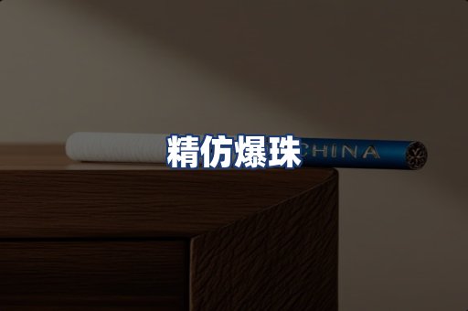 精仿爆珠