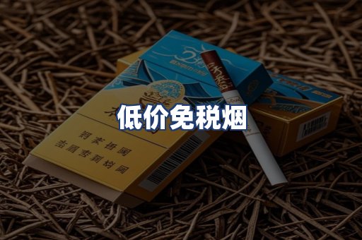 低价免税烟